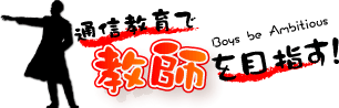 通信教育で教師を目指す!のロゴ