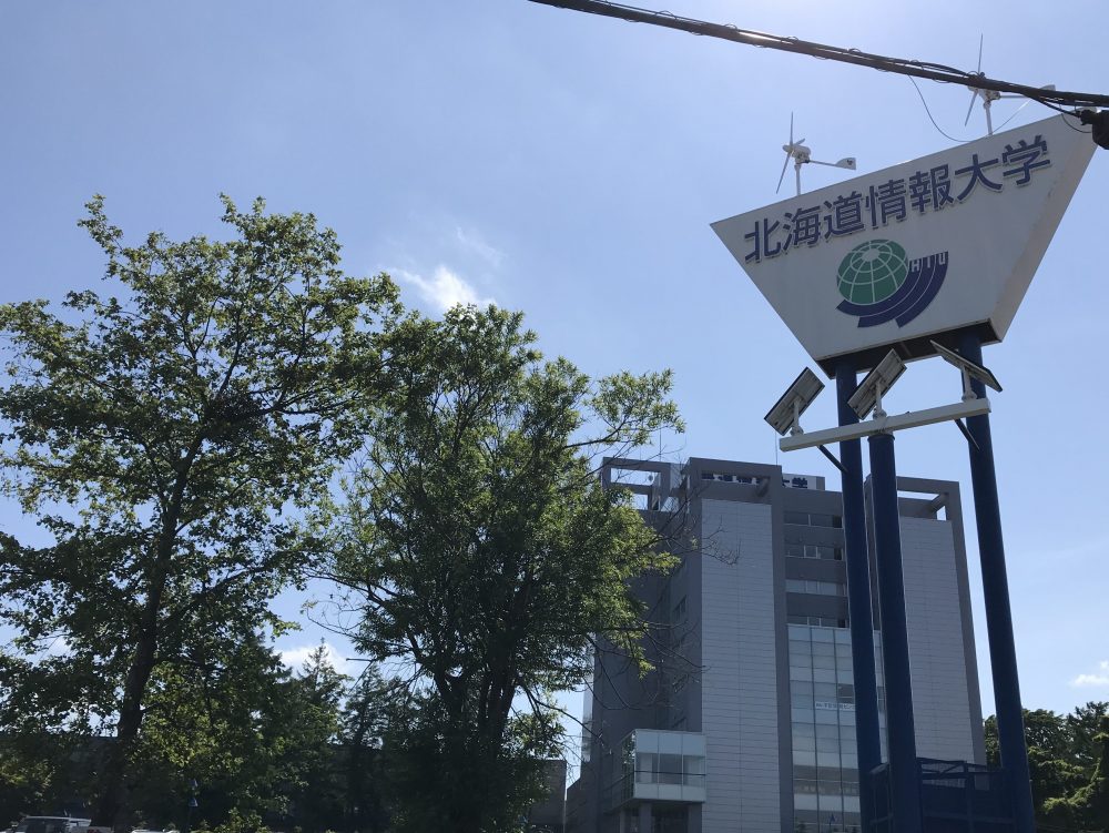 北海道情報大学とは