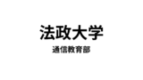 【法政大学 通信教育部】6種類の教員免許と4種類の資格が取得できる通信大学