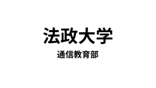 【法政大学 通信教育部】6種類の教員免許と4種類の資格が取得できる通信大学