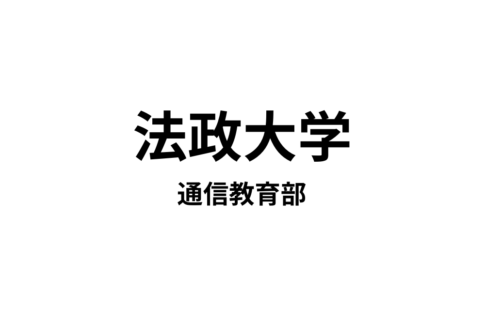 【法政大学 通信教育部】6種類の教員免許と4種類の資格が取得できる通信大学