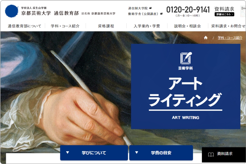 【京都造形芸術大学 通信教育部】2種類の教員免許と14種類の資格が取得できる通信大学