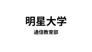 【明星大学 通信教育部】18種類の教員免許と2種類の資格が取得できる通信大学