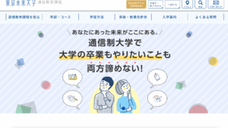 【東京未来大学 通信教育課程】2種類の教員免許と7種類の資格が取得できる通信大学