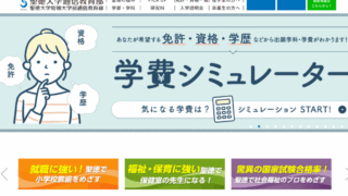 【聖徳大学 通信教育部】11種類の教員免許と14種類の資格が取得できる通信大学