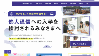 【佛教大学 通信教育課程】19種類の教員免許と11種類の資格が取得できる通信大学