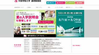 【中部学院大学 通信教育部】1種類の教員免許と5種類の資格が取得できる通信大学