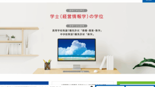 【北海道情報大学 通信教育部】4種類の教員免許が取得できる通信大学
