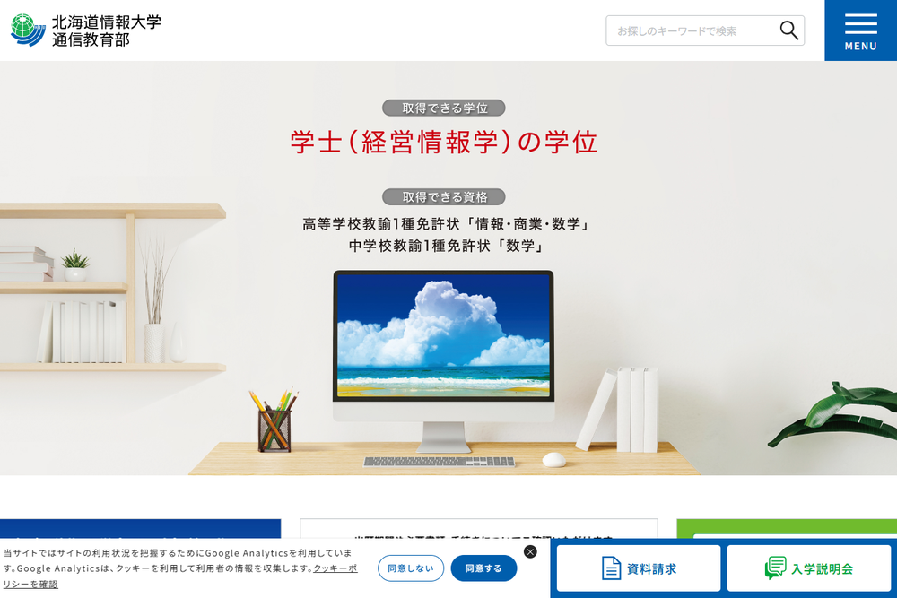 北海道情報大学の通信教育