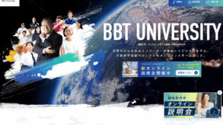 【ビジネス・ブレークスルー大学（BBT大学）】　大学卒業資格（学士）が取得できる通信大学