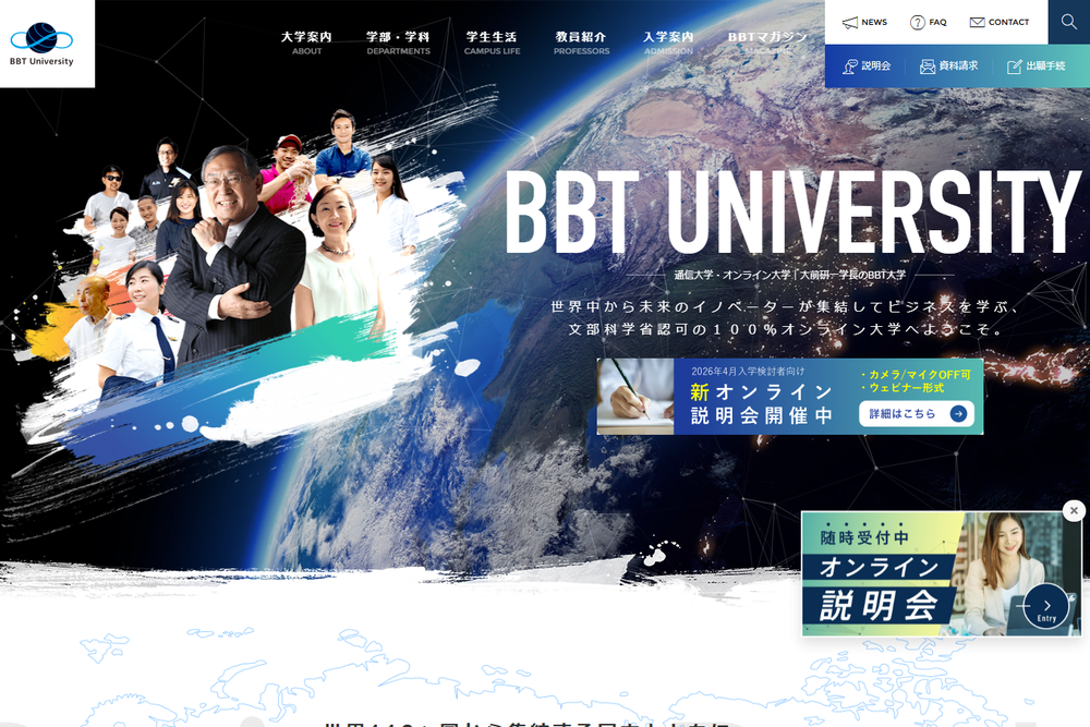 【ビジネス・ブレークスルー大学（BBT大学）】　大学卒業資格（学士）が取得できる通信大学