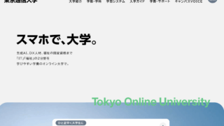 【東京通信大学 通信制】3種類の資格＋αの資格が取得できる通信大学