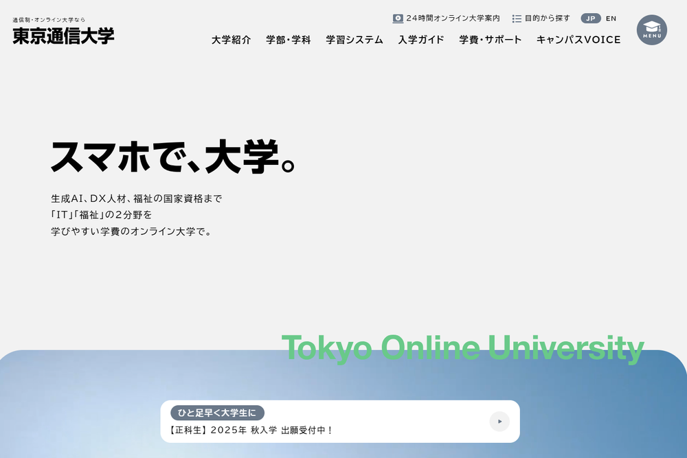 東京通信大学 通信制