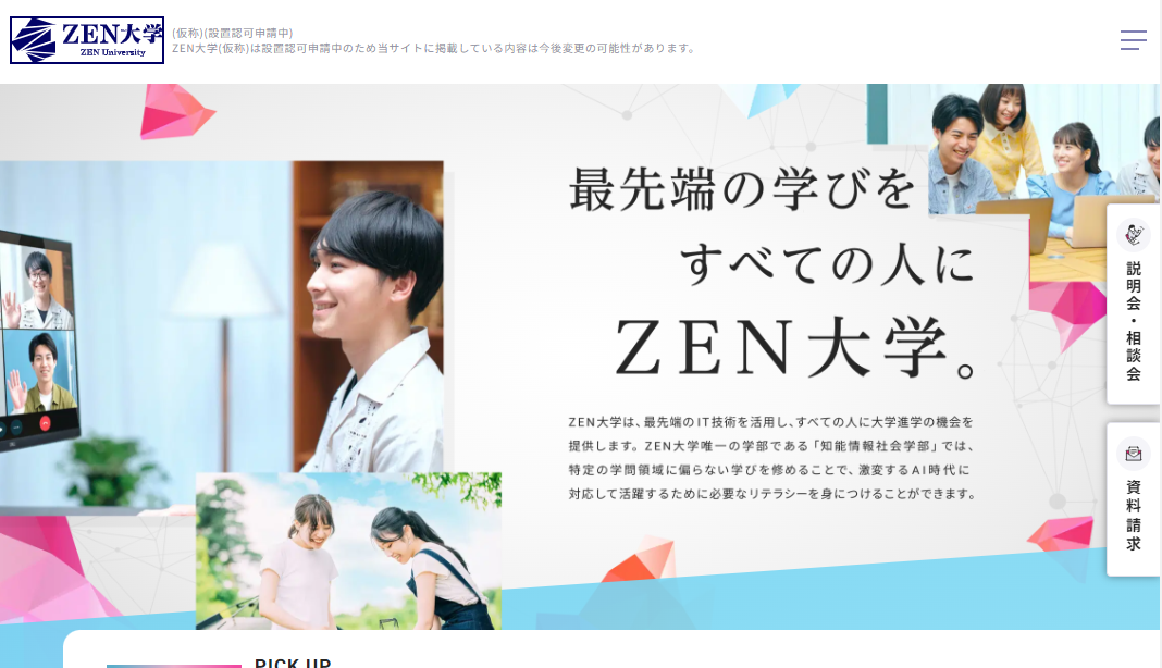 【ZEN大学】1種類の資格（学士）が取得できる通信大学