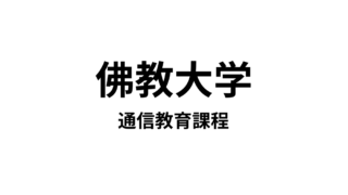 【佛教大学 通信教育課程】19種類の教員免許と11種類の資格が取得できる通信大学