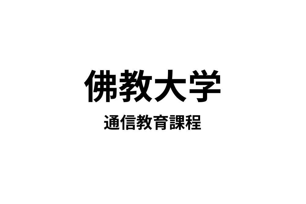佛教大学 通信教育課程】19種類の教員免許と11種類の資格が取得