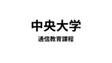 【中央大学 通信教育課程】1種類の資格（学士）が取得できる通信大学