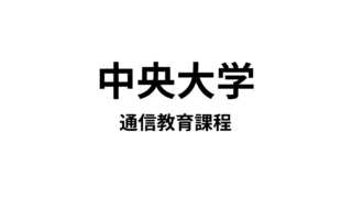 【中央大学 通信教育課程】1種類の資格（学士）が取得できる通信大学