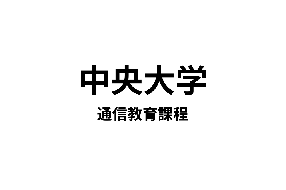 中央大学通信教育課程