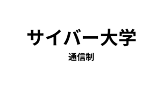 【サイバー大学】大学卒業資格の取れる通学不要の通信大学