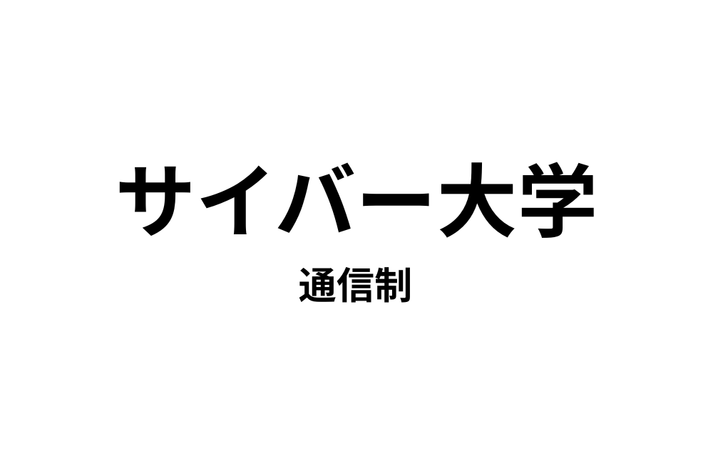 サイバー大学 IT総合学部　通学が一切不要・すべての授業がインターネット