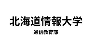 【北海道情報大学 通信教育部】4種類の教員免許と1種類の資格が取得できる通信大学