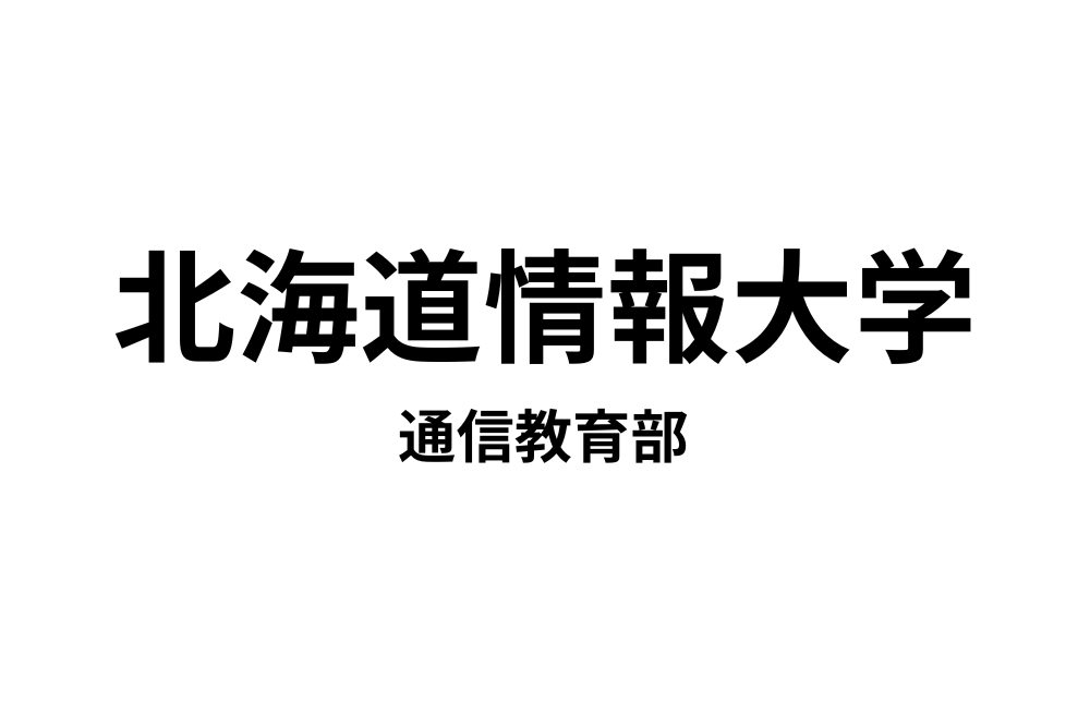 北海道情報大学通信教育部　教職(高校・情報)科目履修の教科書 北海道情報大学通信教育部 情報高校教員免許 教科書12点セット