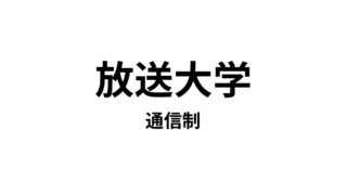 【放送大学】複数の教員免許と資格＋αが取得できる通信大学