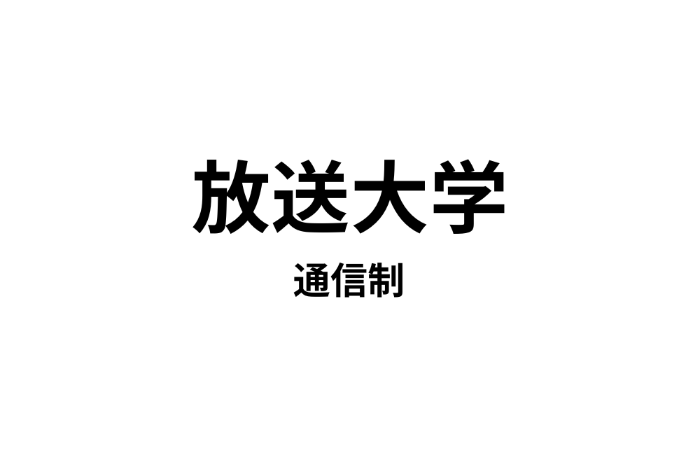 特別支援学校教諭の教員免許が取得できる6つの通信大学 | 通信
