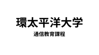 【IPU・環太平洋大学 通信教育課程】6種類の教員免許と2種類の資格が取得できる通信大学