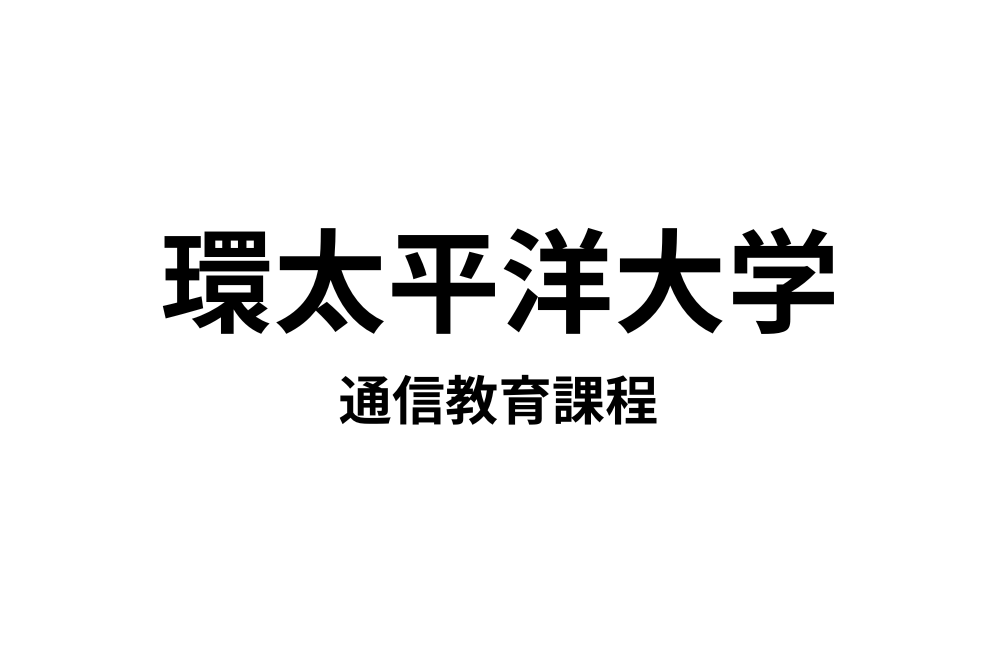 環太平洋大学