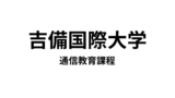 【吉備国際大学 通信教育課程】2種類の教員免許と3種類の資格が取得できる通信大学