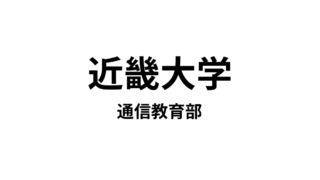 【近畿大学 通信教育部】3種類の資格が取得できる通信大学