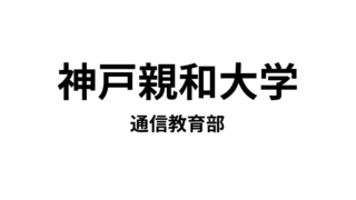【神戸親和大学 通信教育部】3種類の教員免許と3種類の資格が取得できる通信大学