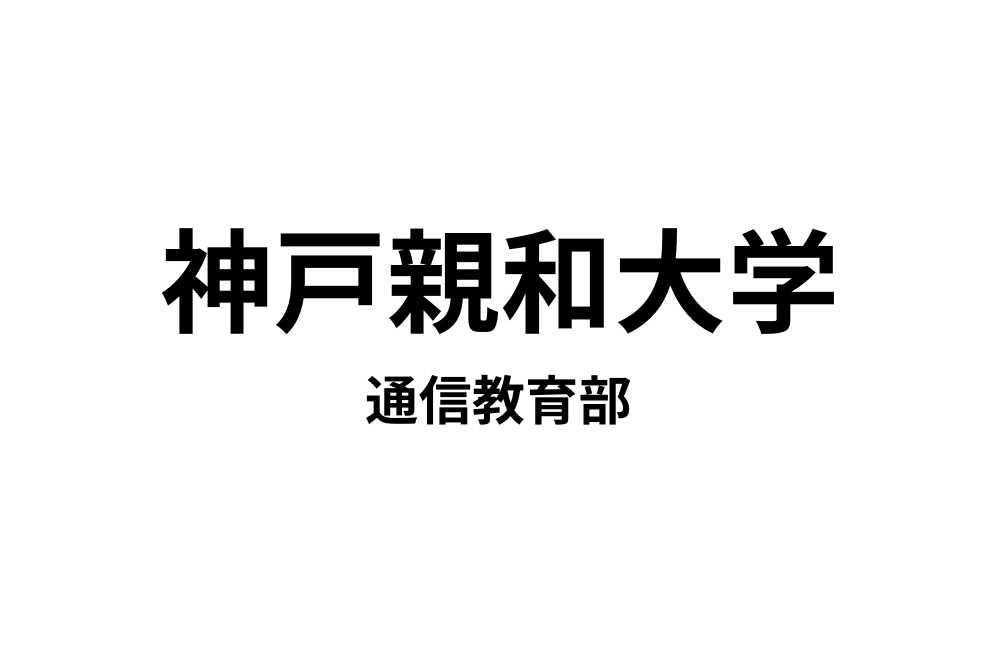 神戸親和大学　通信教育部