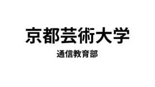 【京都芸術大学 通信教育部】14種類の資格が取得できる通信大学