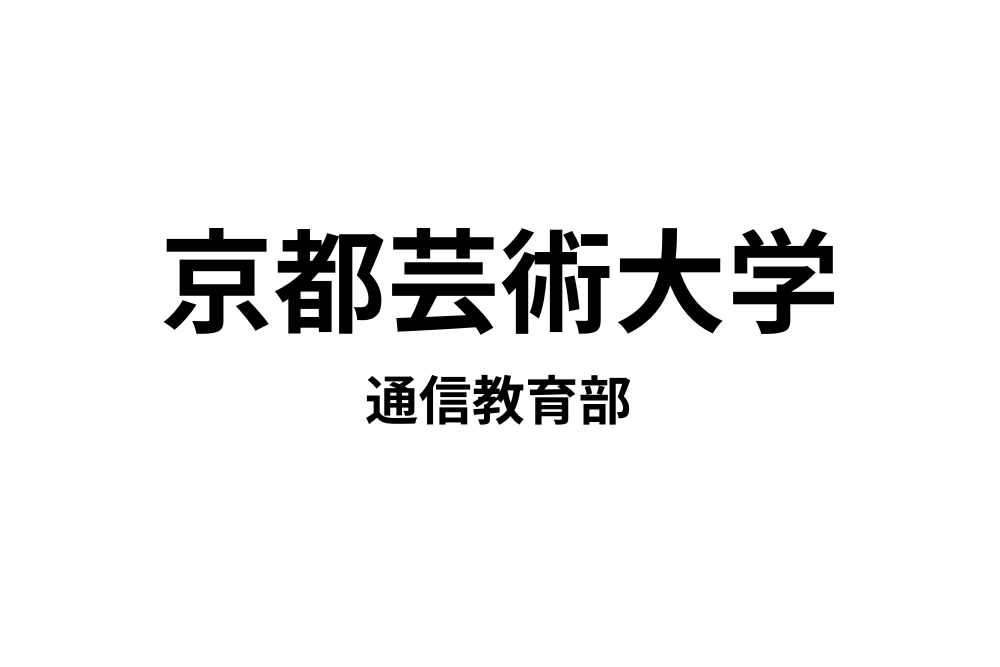 京都造形芸術大学