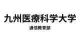 【九州医療科学大学 通信教育部】4種類の資格が取得できる通信大学