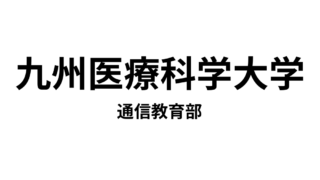 【九州医療科学大学 通信教育部】4種類の資格が取得できる通信大学