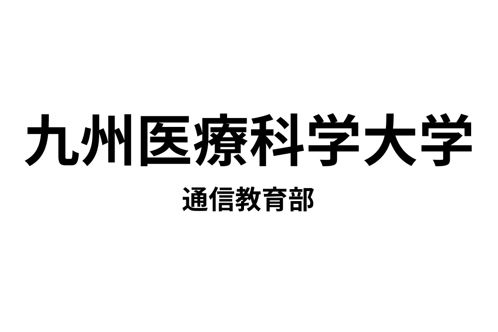 九州医療科学大学