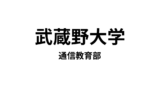 【武蔵野大学 通信教育部】6種類の教員免許と7種類の資格が取得できる通信大学