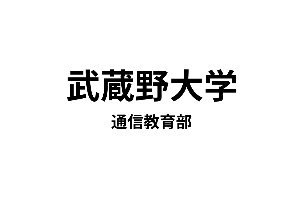 武蔵野大学　通信教育部