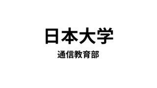 【日本大学 通信教育部】8種類の教員免許と2種類の資格が取得できる通信大学
