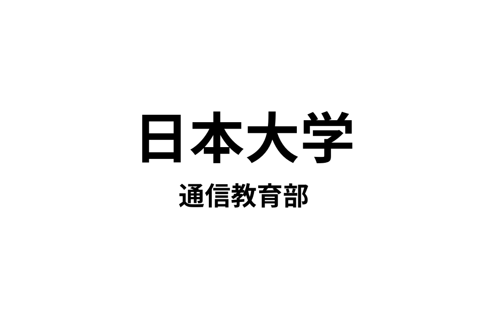 日本大学通信教育部