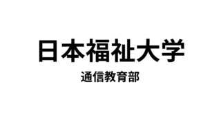 【日本福祉大学 通信教育部】6種類の資格が取得できる通信大学