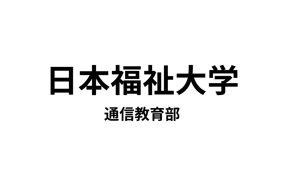 日本福祉大学