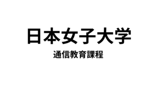 【日本女子大学 通信教育過程】5種類の教員免許と5種類の資格が取得できる通信大学