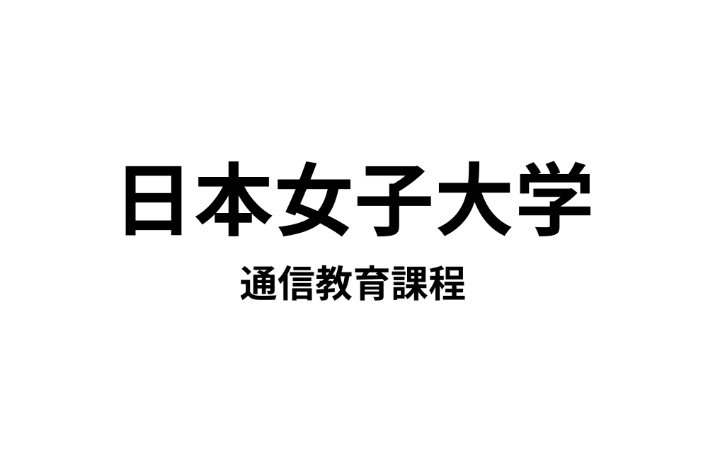 日本女子大学通信教育課程