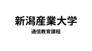 【新潟産業大学  通信教育課程（managara）】1種類の資格＋αの資格が取得できる通信大学