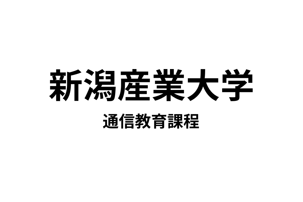 新潟産業大学通信教育課程